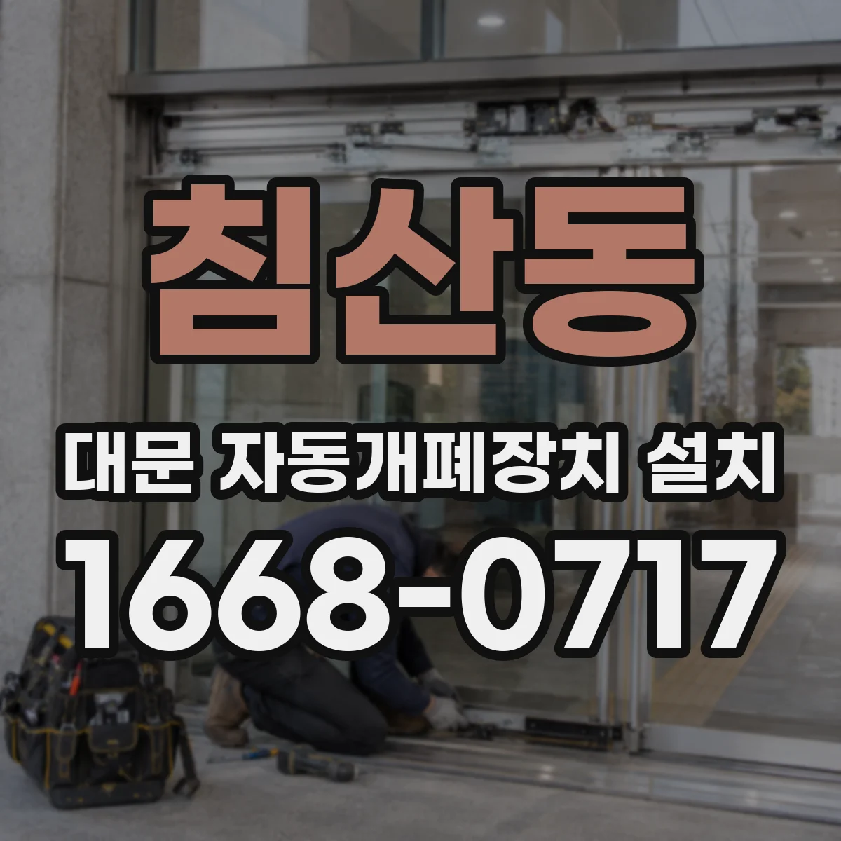 침산동 대문 자동개폐장치 설치