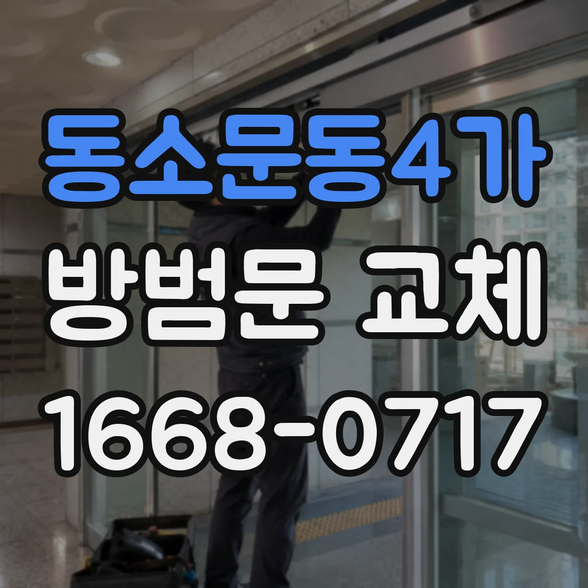 동소문동4가 방범문 교체