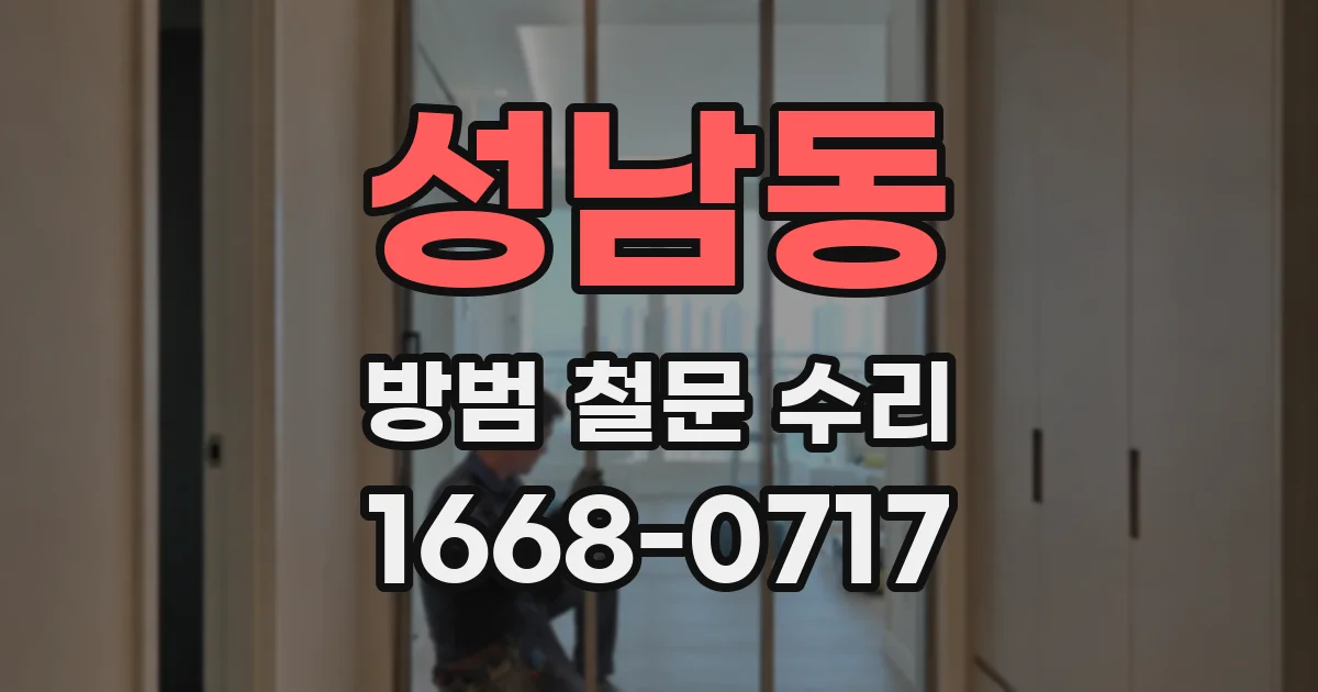 성남동 방범 철문 수리