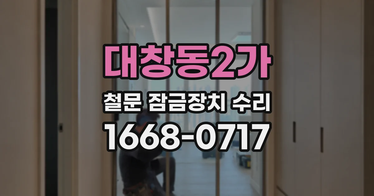 대창동2가 철문 잠금장치 수리