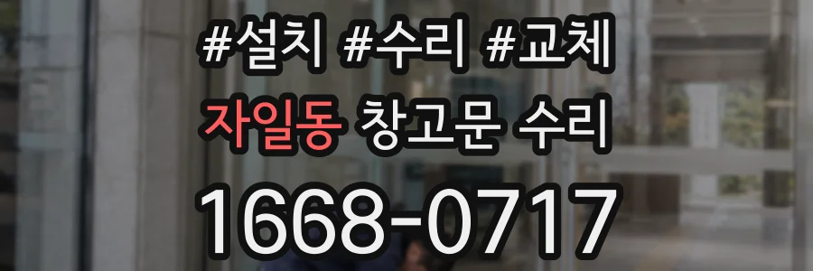 자일동 창고문 수리