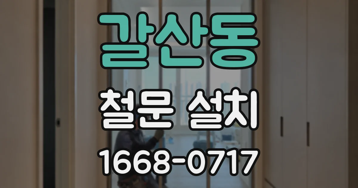 갈산동 철문 설치
