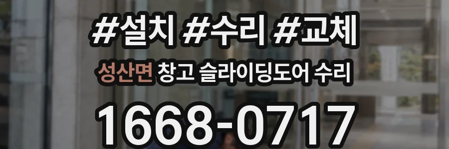 성산면 창고 슬라이딩도어 수리