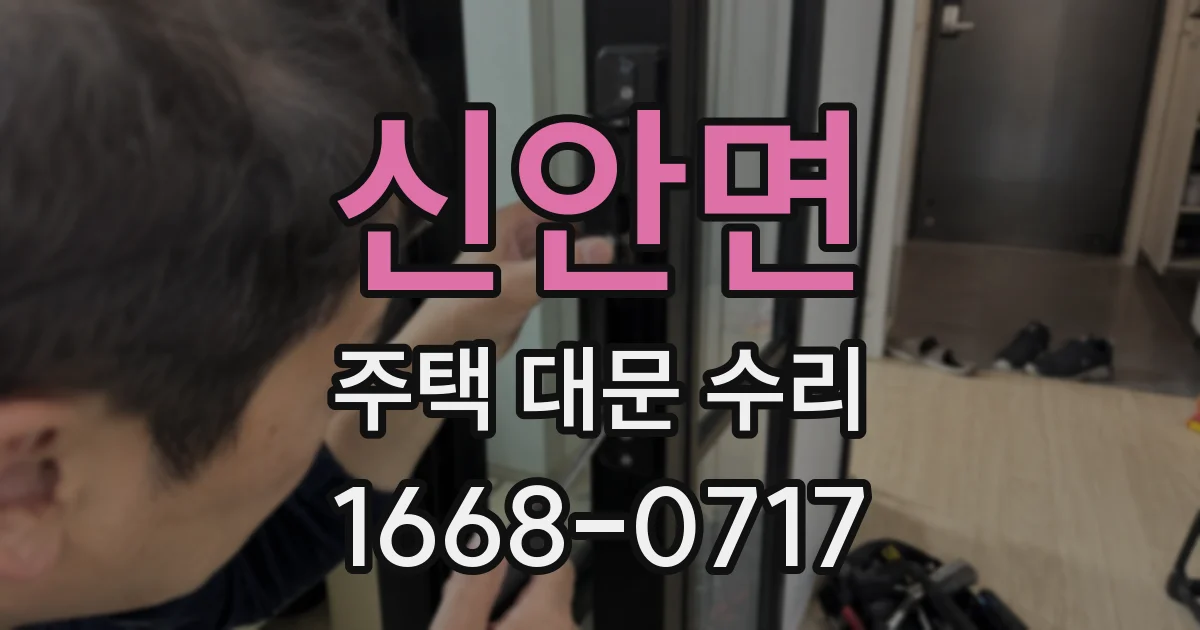 신안면 주택 대문 수리