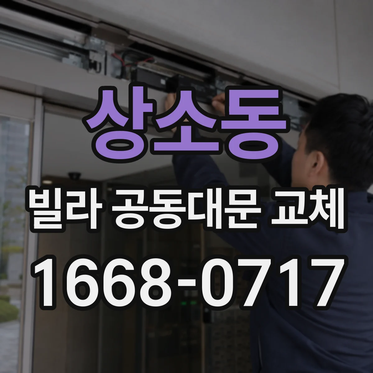 상소동 빌라 공동대문 교체