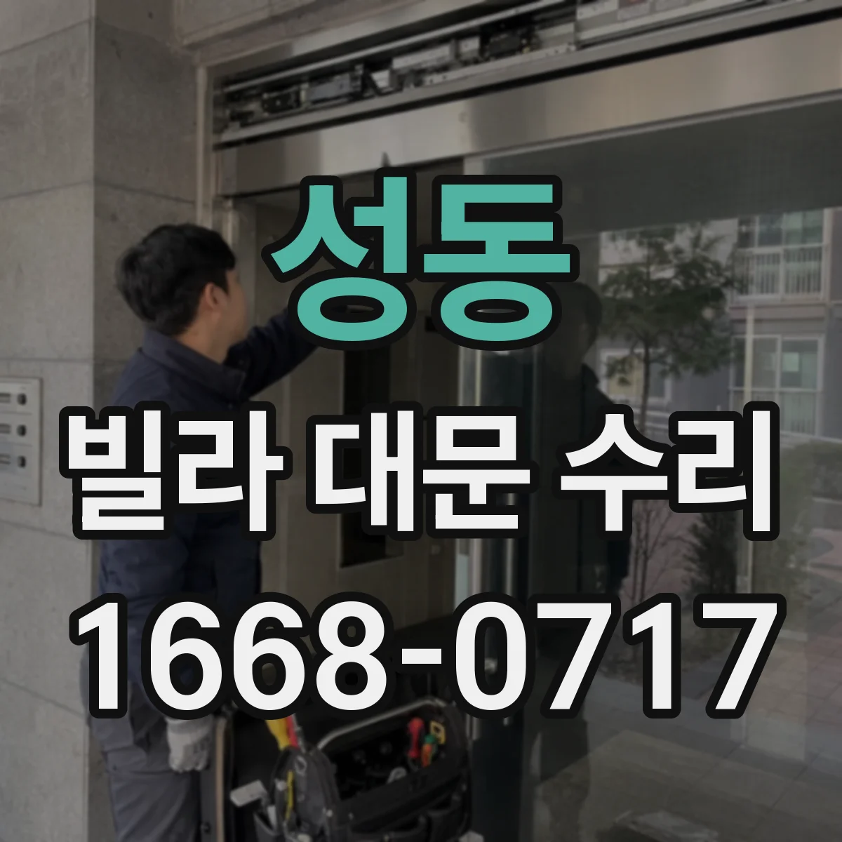 성동 빌라 대문 수리