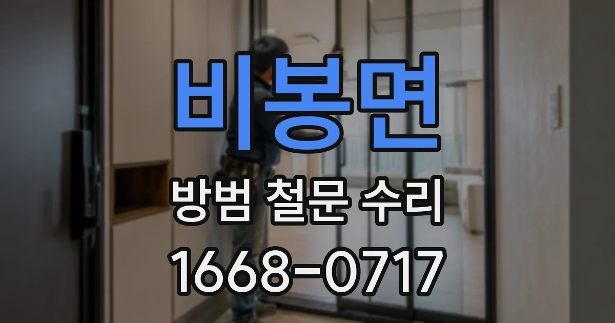 비봉면 방범 철문 수리