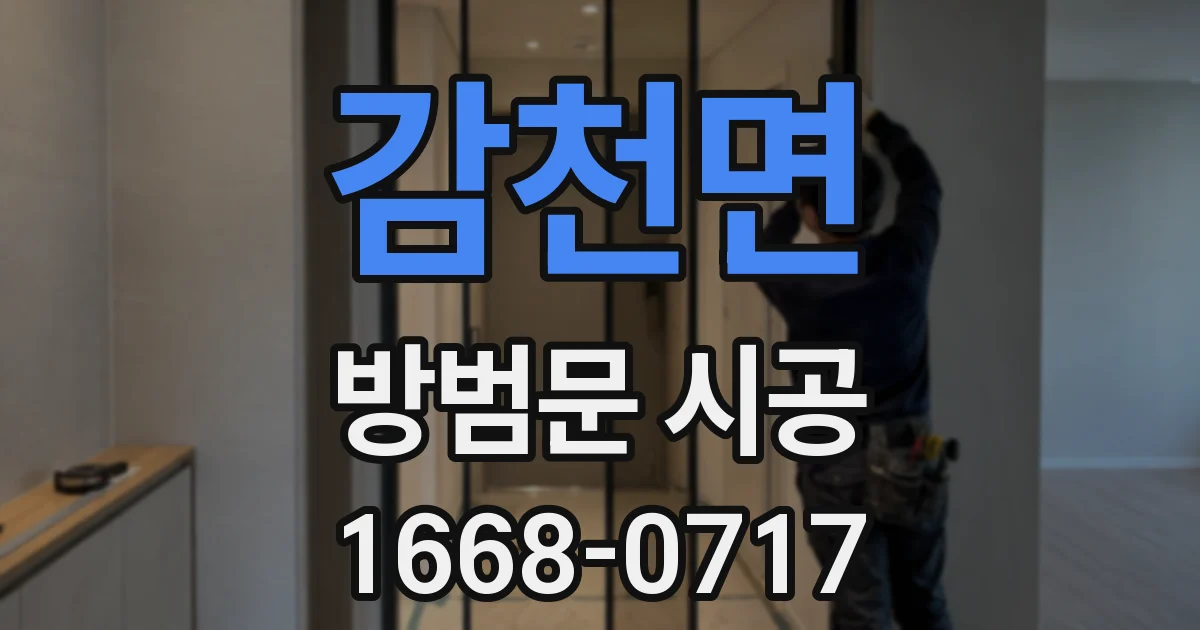 감천면 방범문 시공