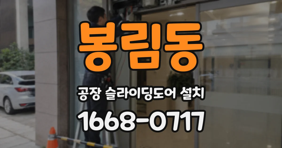 봉림동 공장 슬라이딩도어 설치
