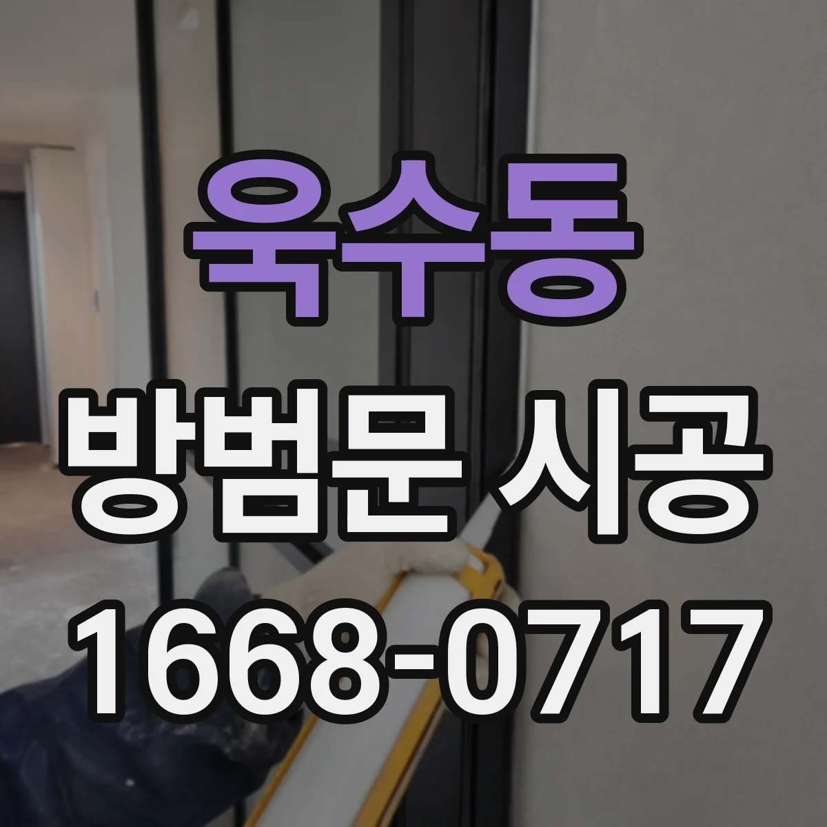 욱수동 방범문 시공