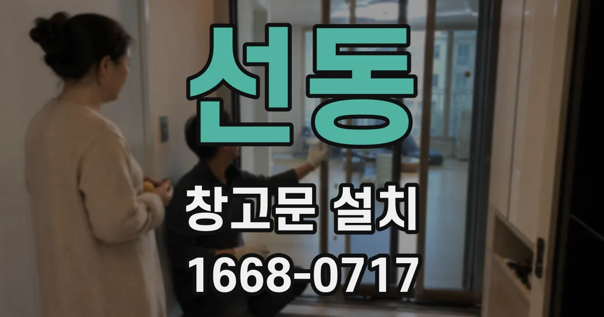 선동 창고문 설치