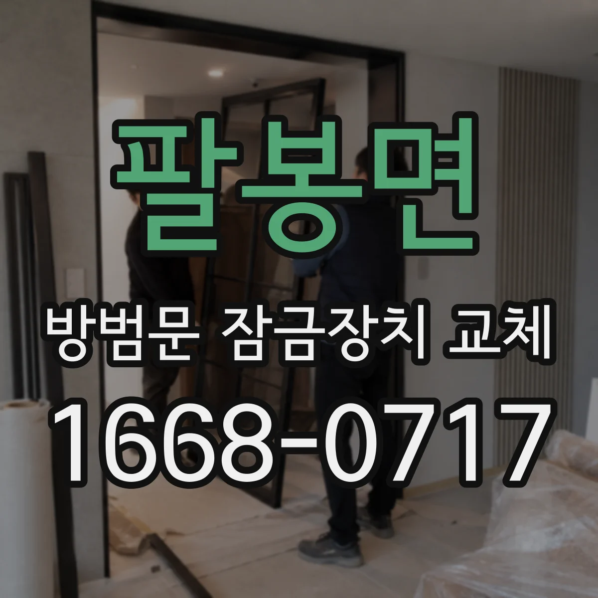 팔봉면 방범문 잠금장치 교체