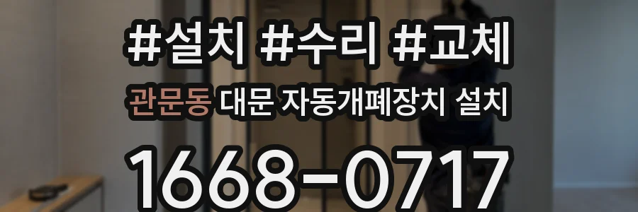 관문동 대문 자동개폐장치 설치