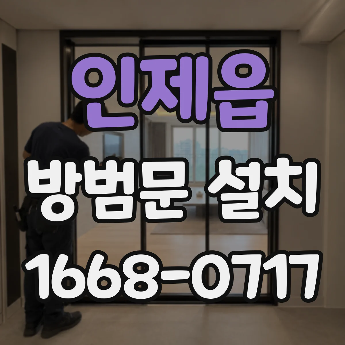 인제읍 방범문 설치