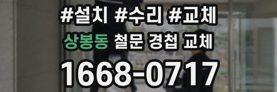 상봉동 철문 경첩 교체