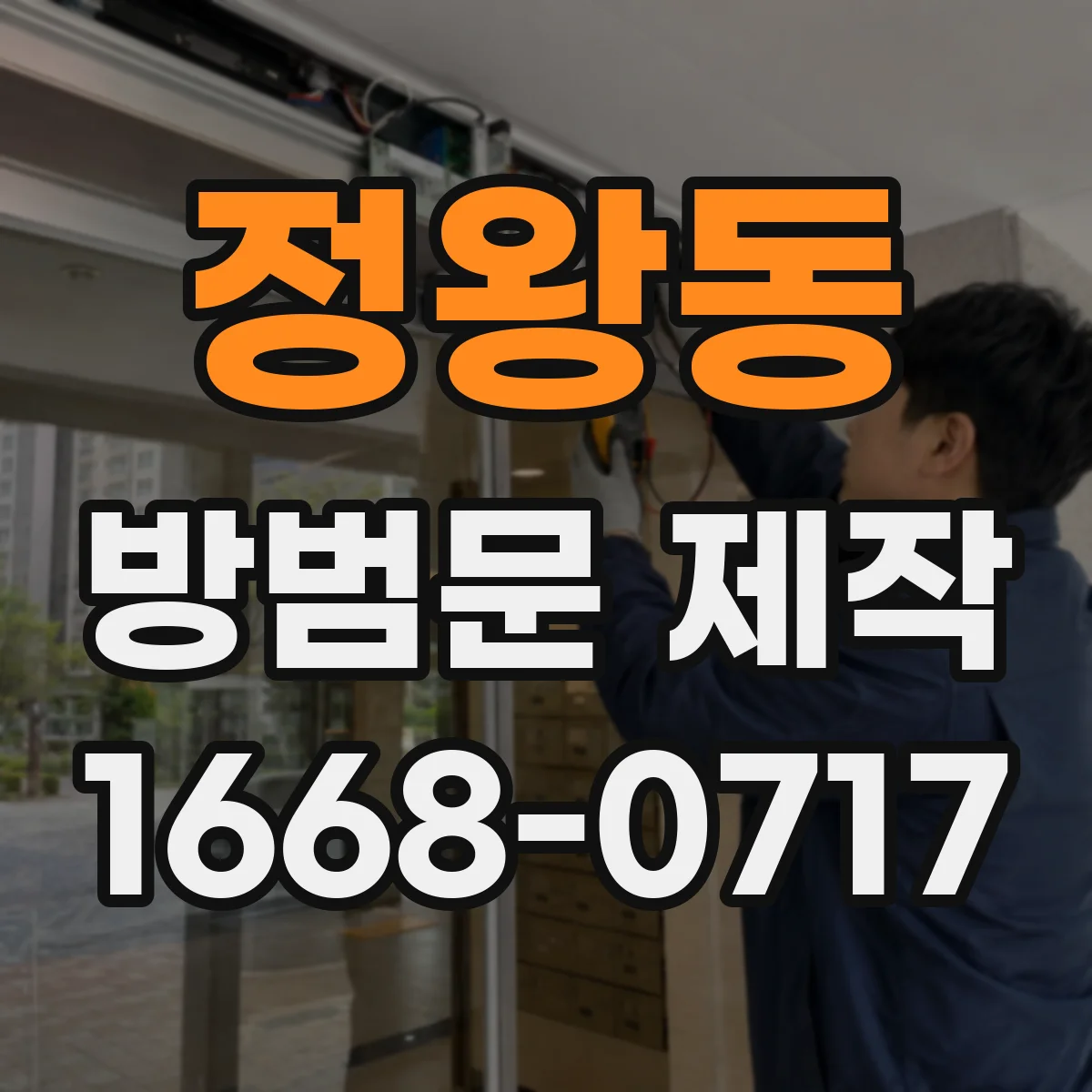 정왕동 방범문 제작
