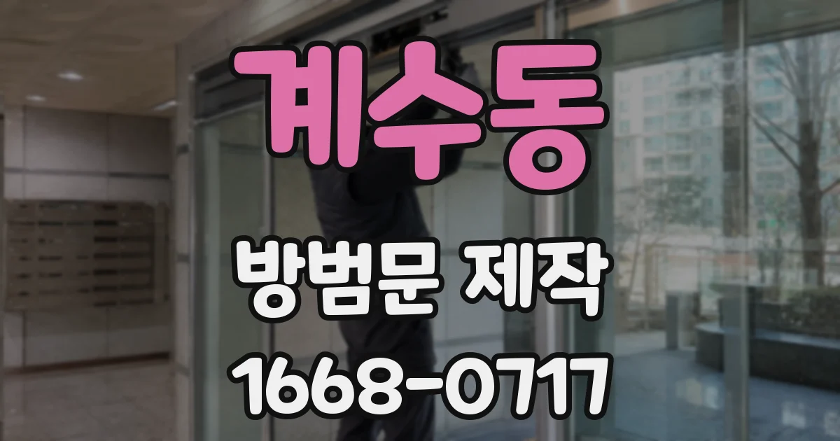 계수동 방범문 제작