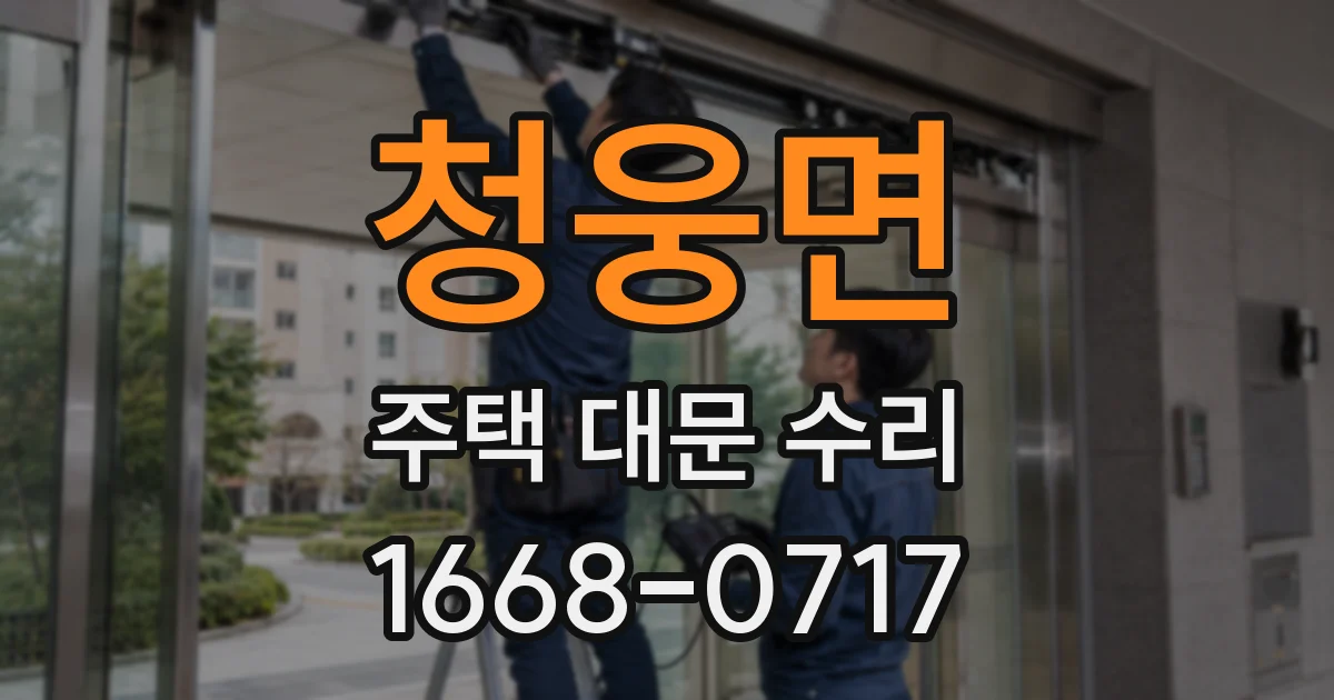 청웅면 주택 대문 수리