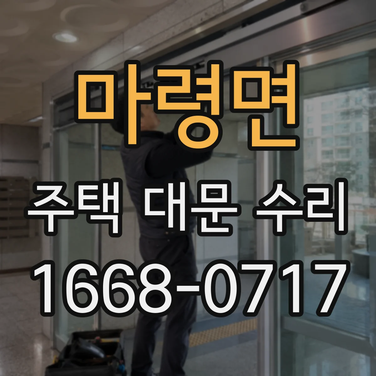 마령면 주택 대문 수리
