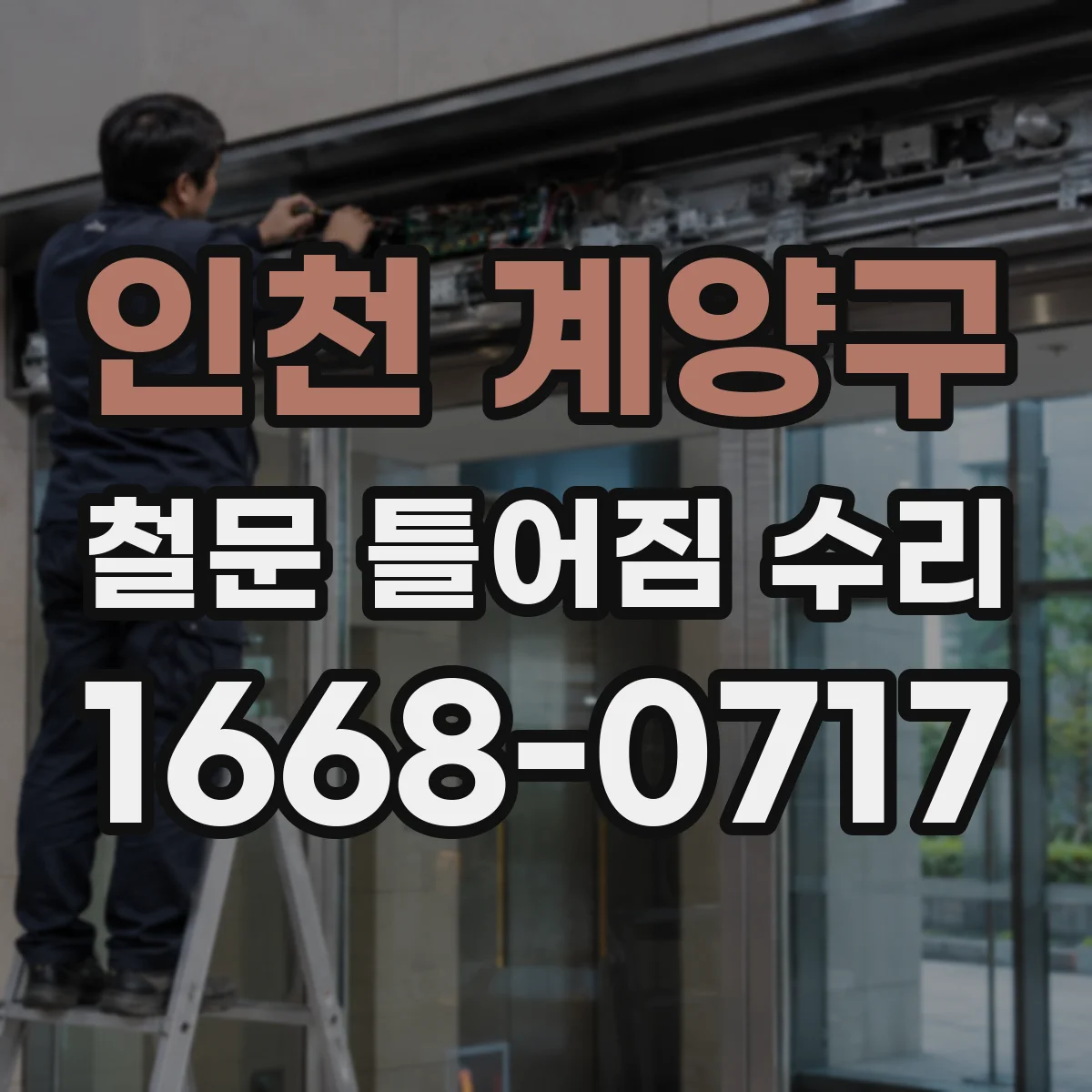 인천 계양구 철문 틀어짐 수리