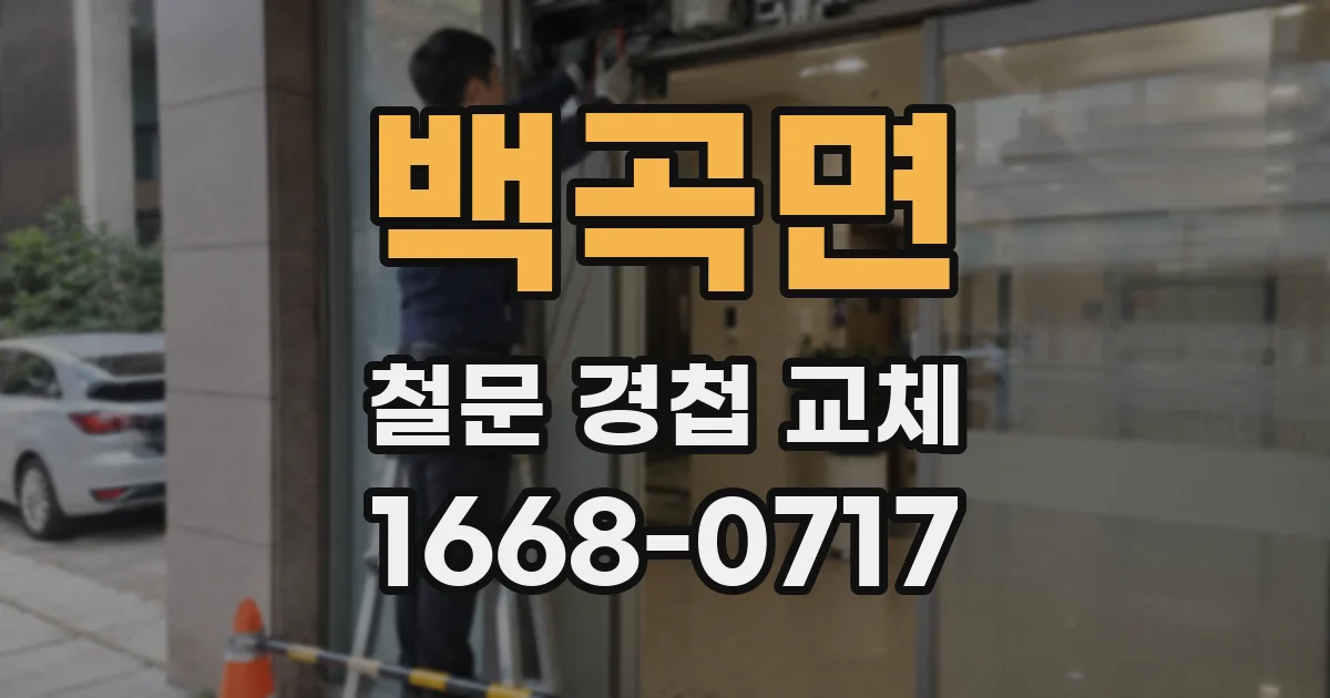 백곡면 철문 경첩 교체