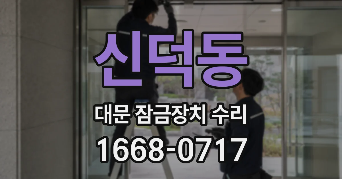 신덕동 대문 잠금장치 수리