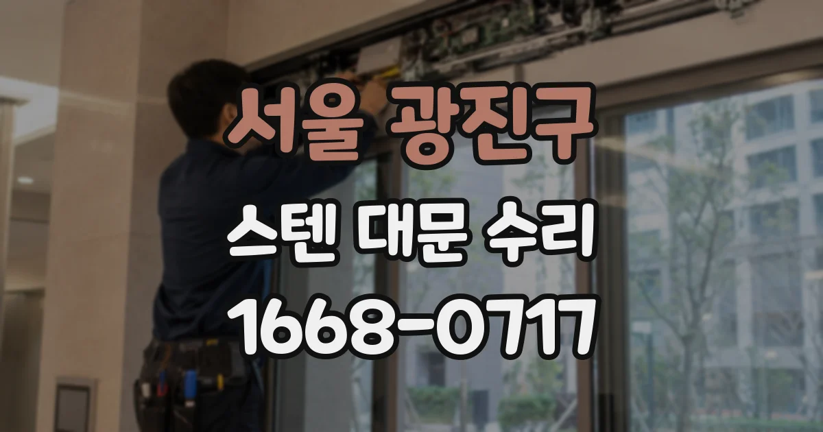 서울 광진구 스텐 대문 수리