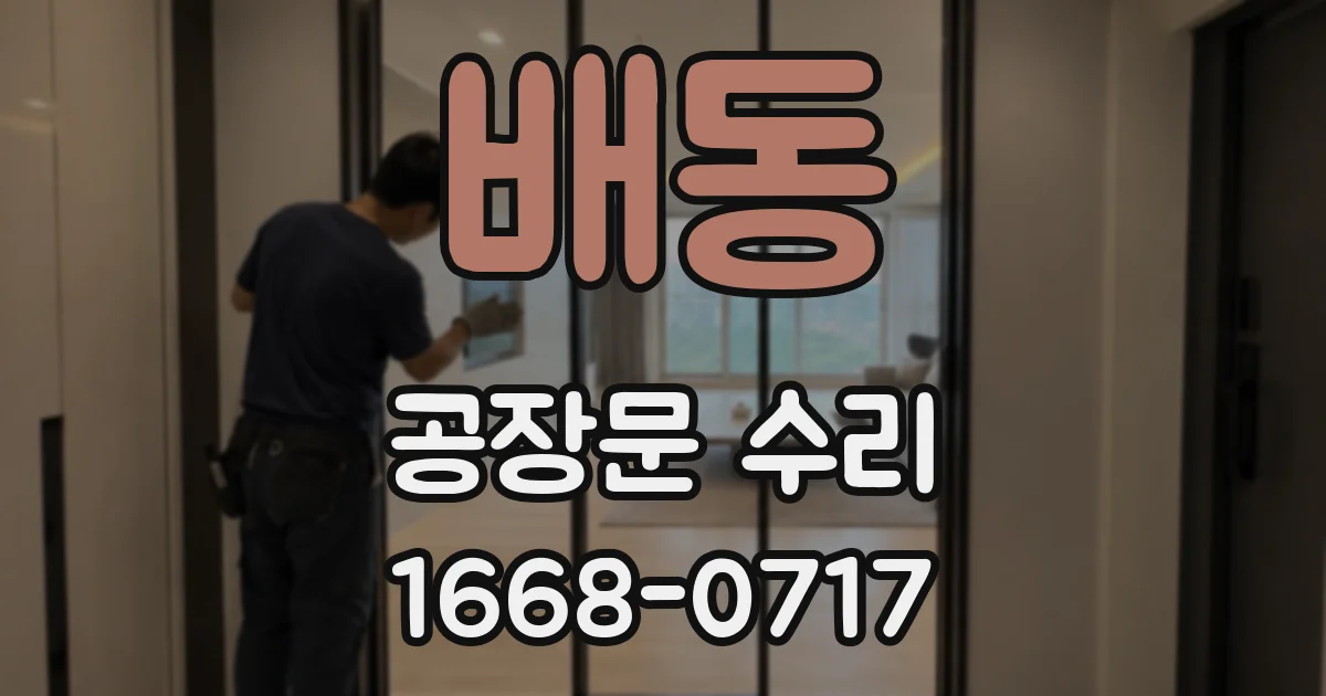 배동 공장문 수리