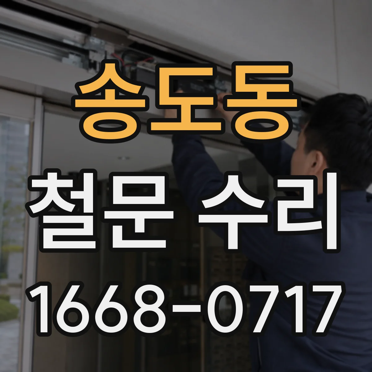 송도동 철문 수리