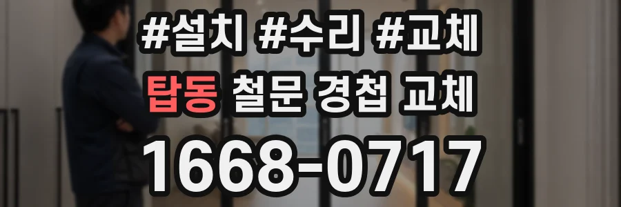 탑동 철문 경첩 교체