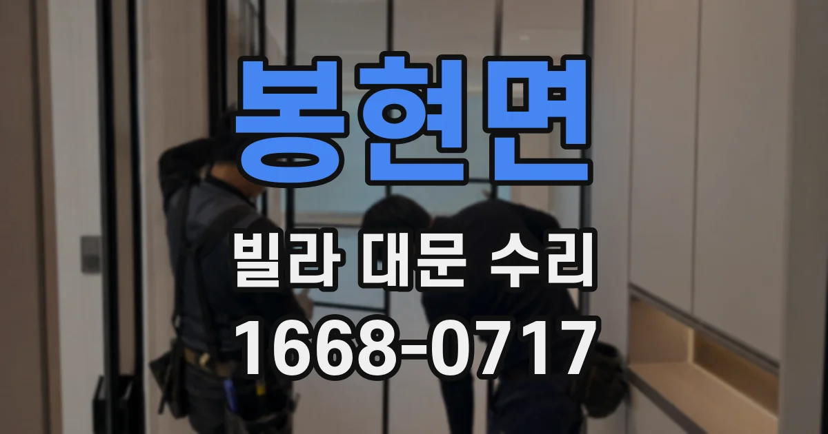 봉현면 빌라 대문 수리