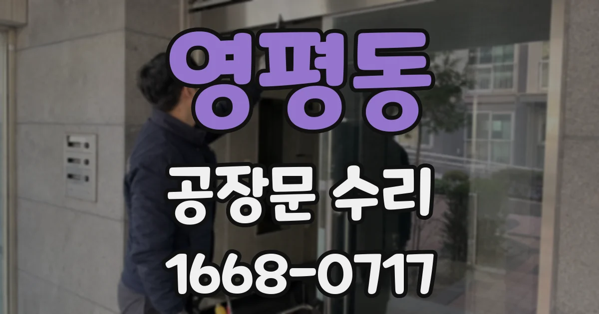 영평동 공장문 수리