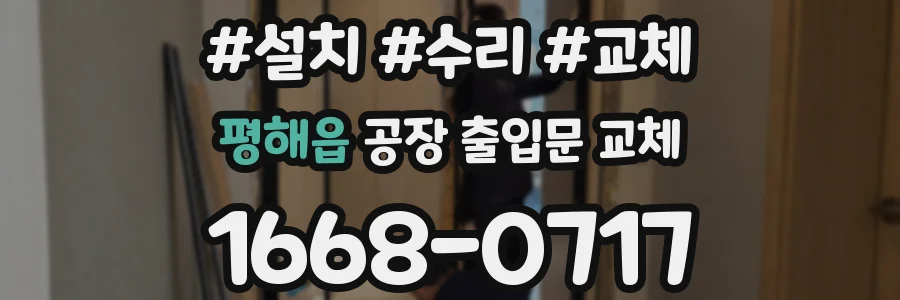 평해읍 공장 출입문 교체