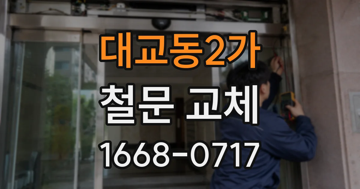 대교동2가 철문 교체