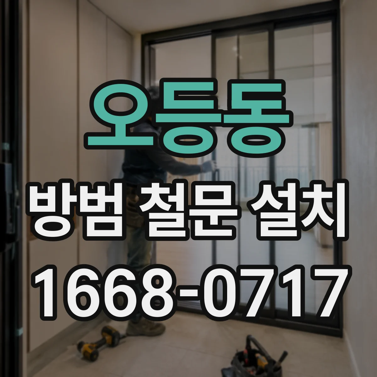 오등동 방범 철문 설치