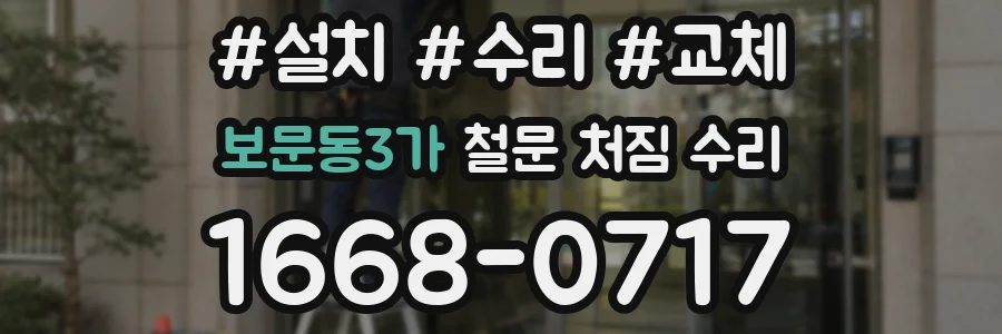 보문동3가 철문 처짐 수리