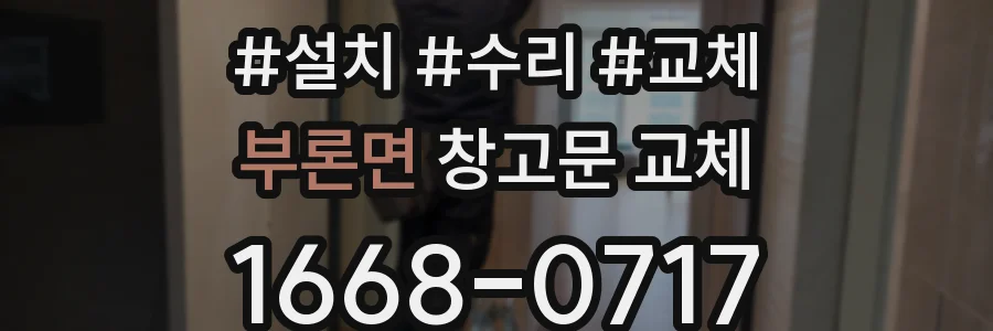 부론면 창고문 교체