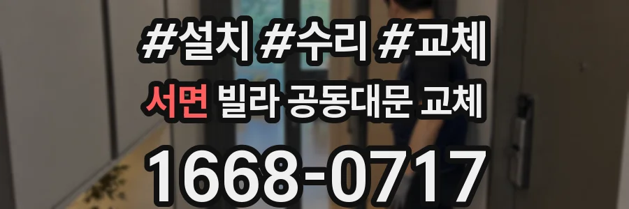 서면 빌라 공동대문 교체