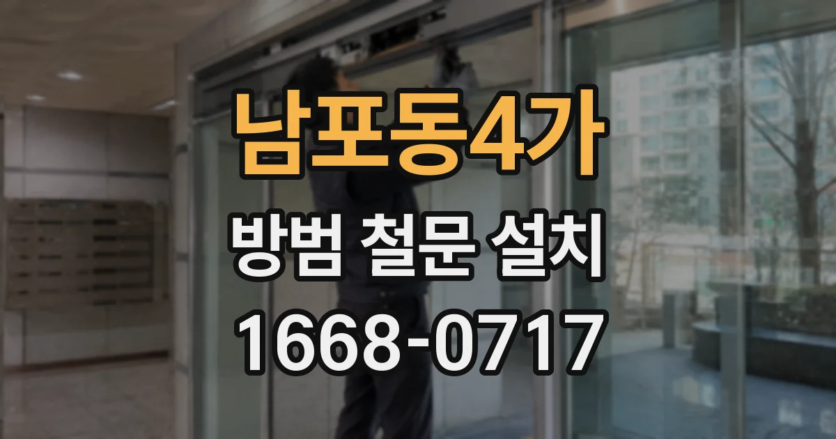 남포동4가 방범 철문 설치