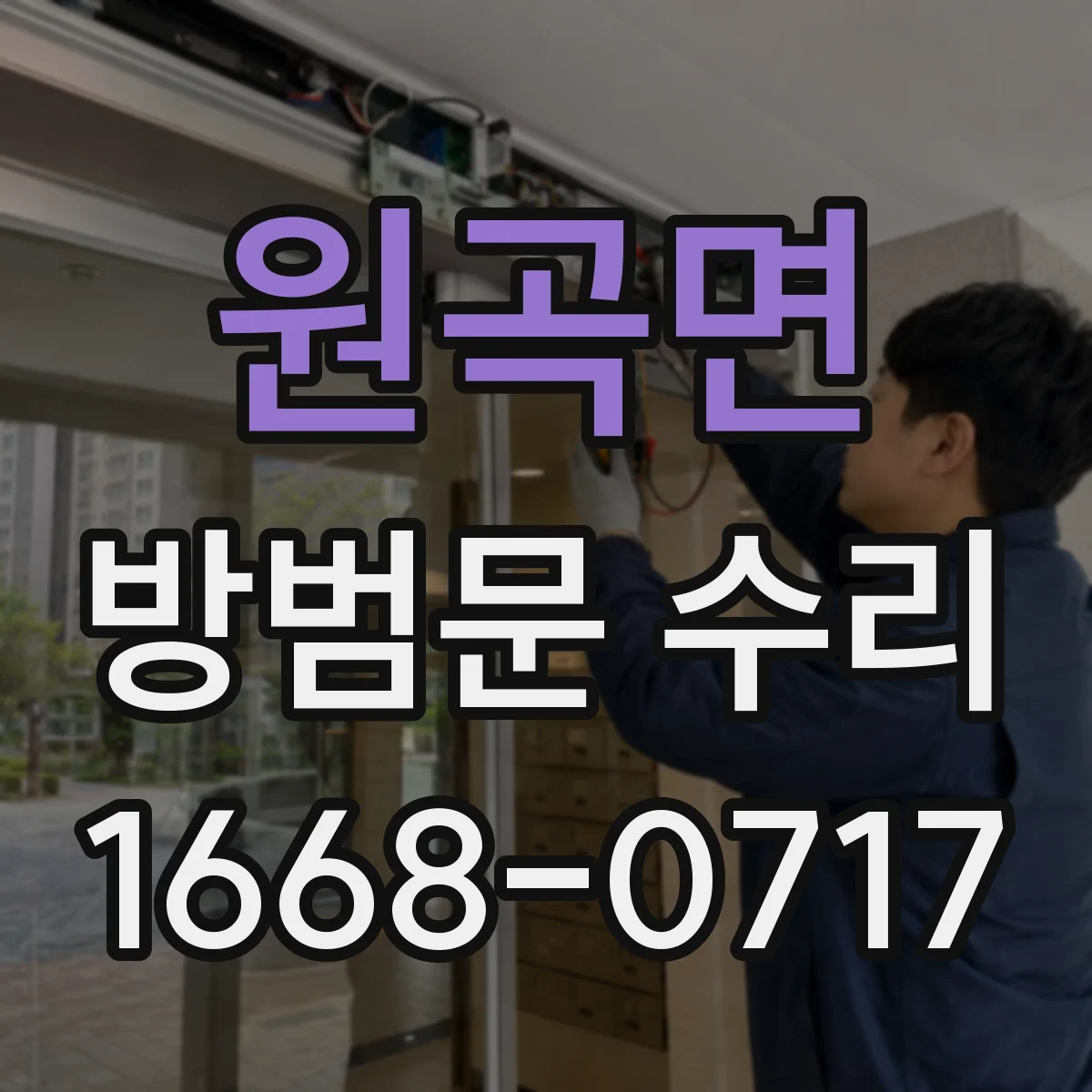 원곡면 방범문 수리