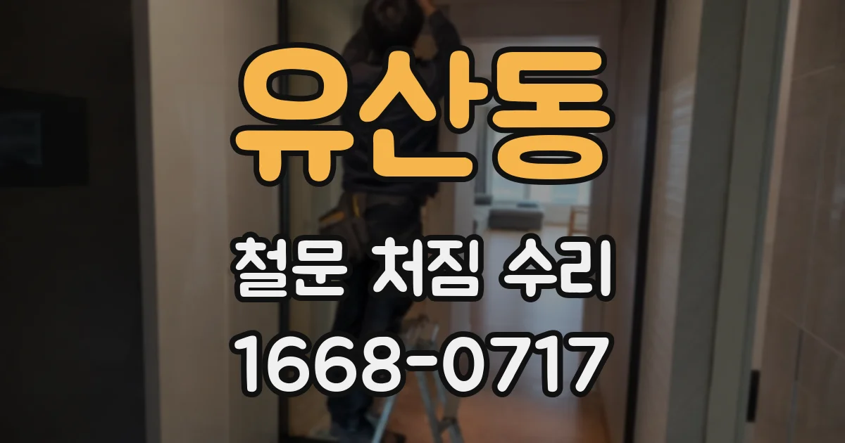 유산동 철문 처짐 수리