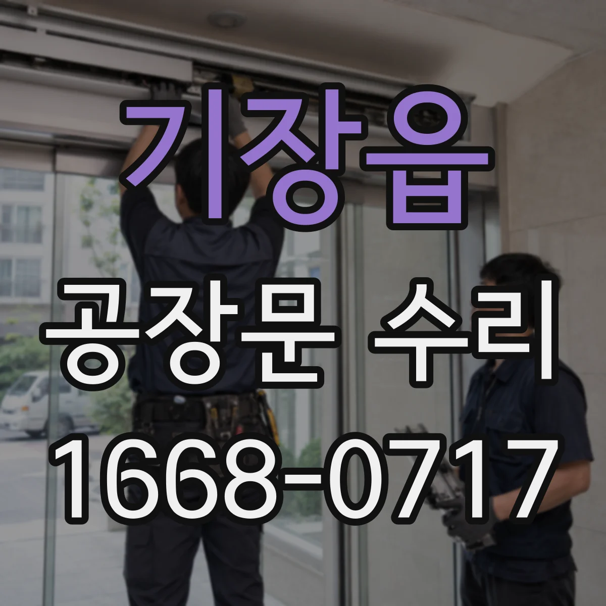 기장읍 공장문 수리