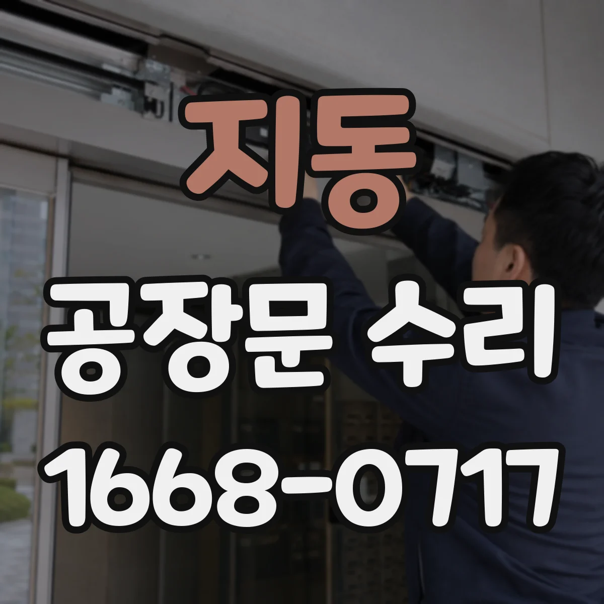 지동 공장문 수리