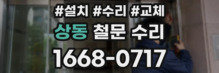 상동 철문 수리