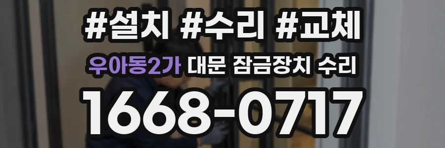우아동2가 대문 잠금장치 수리