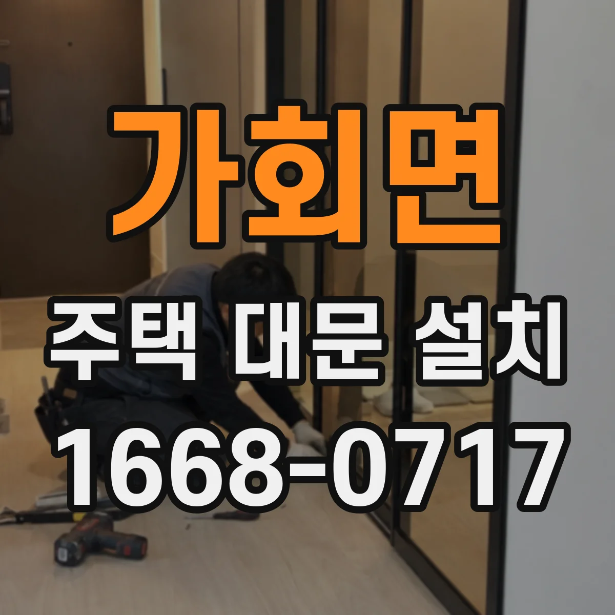 가회면 주택 대문 설치
