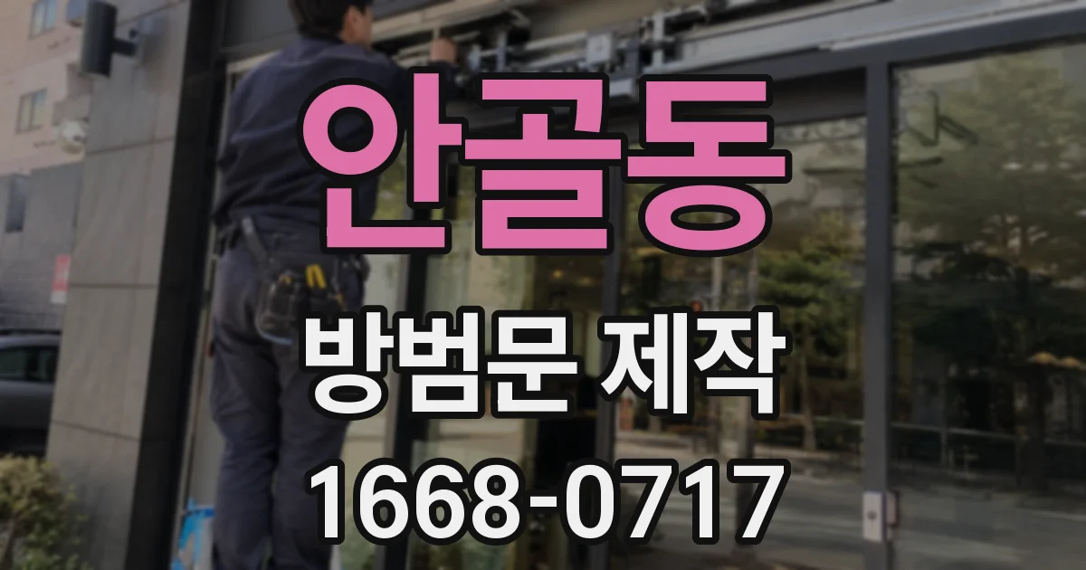 안골동 방범문 제작