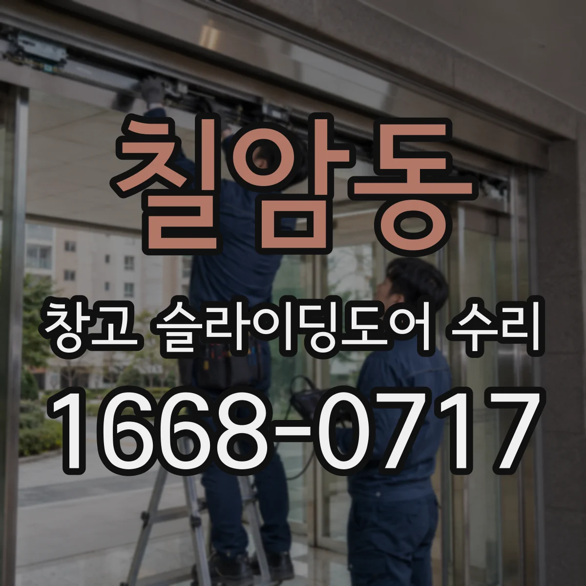 칠암동 창고 슬라이딩도어 수리