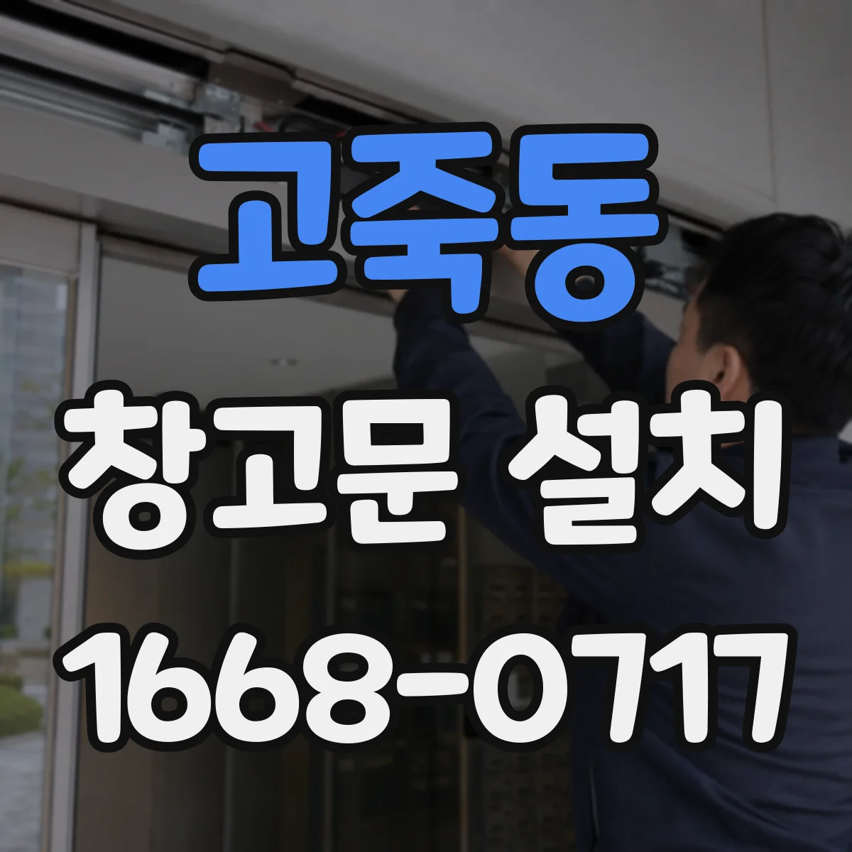 고죽동 창고문 설치
