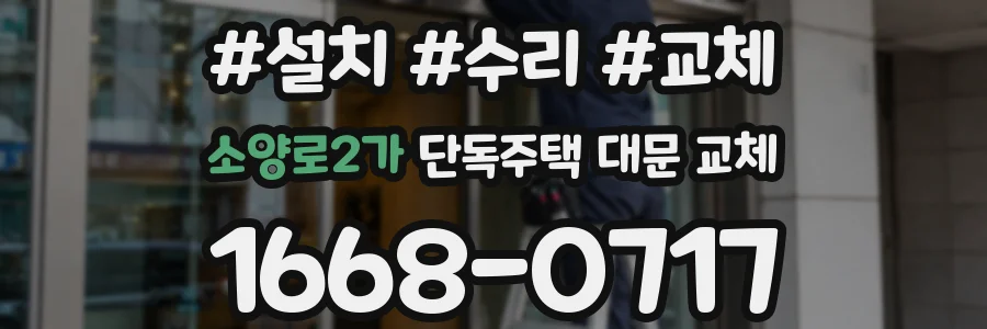 소양로2가 단독주택 대문 교체
